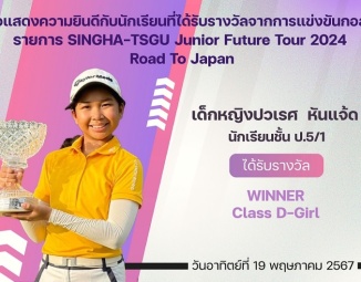 <strong>Read more about</strong><br />ขอแสดงความยินดีกับนักเรียนที่ได้รับรางวัลจากการแข่งขันกอล์ฟ SiNGHA-TSGU Junior Future Tour 2024 ขอแสดงความยินดีกับนักเรียนที่ได้รับรางวัลจากการแข่งขันกอล์ฟ SiNGHA-TSGU Junior Future Tour 2024